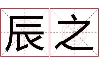 辰 名字